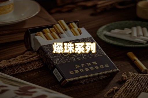 爆珠系列