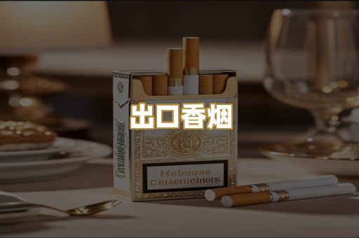 出口香烟